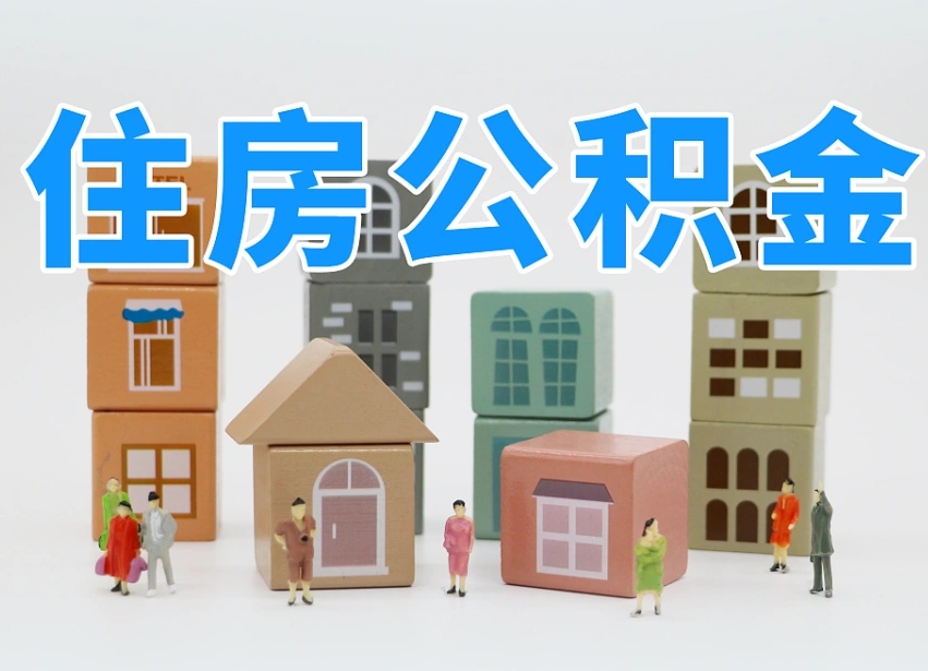 海口离职公积金提取代办（离职公积金代取需要什么材料）
